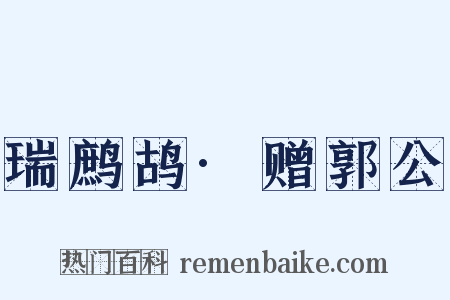 瑞鹧鸪·赠郭公是什么意思的图片